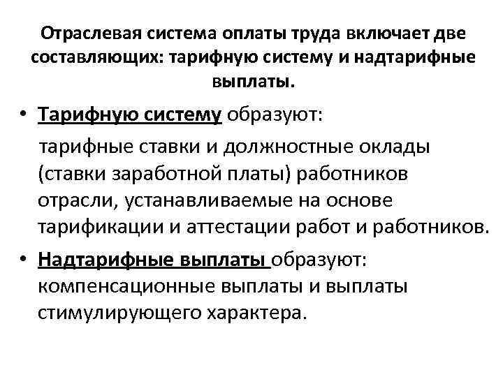 Отраслевая система оплаты труда в образовании. Отраслевая система оплаты труда. Система оплаты труда работников здравоохранения. Система заработной платы медицинских работников. Надтарифные выплаты в структуре заработной платы это.