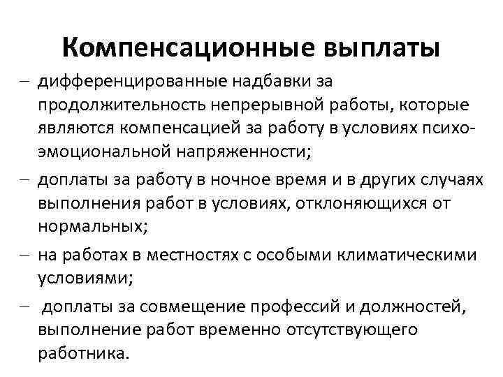 Специальные компенсации