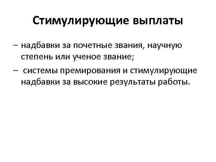 Стимулирующие выплаты надбавки за почетные звания, научную степень или ученое звание; системы премирования и
