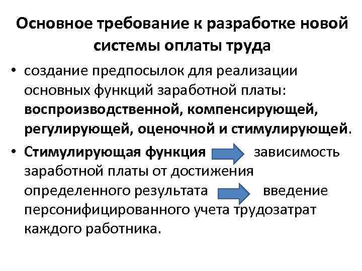Основное требование к разработке новой системы оплаты труда • создание предпосылок для реализации основных