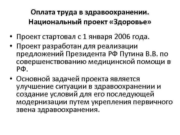 Оплата труда в здравоохранении. Национальный проект «Здоровье» • Проект стартовал с 1 января 2006