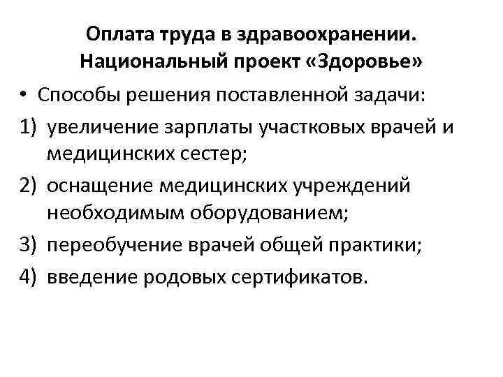 Оплата труда в здравоохранении. Национальный проект «Здоровье» • Способы решения поставленной задачи: 1) увеличение