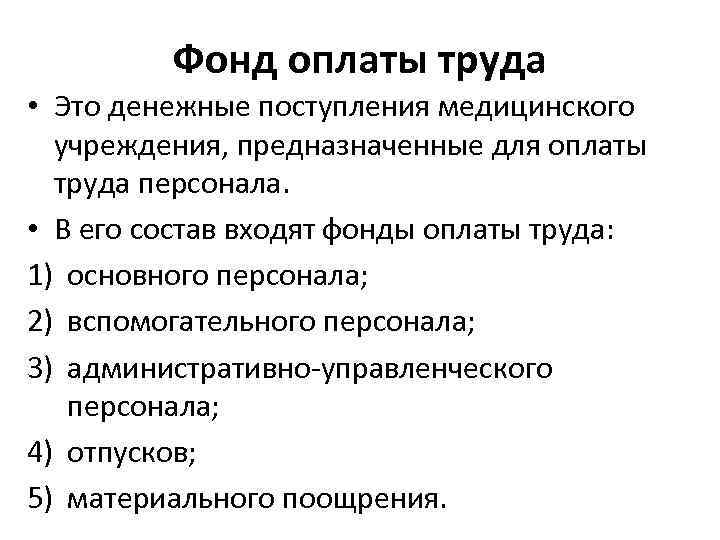 Оплата труда в медицинских учреждениях. Формы оплаты труда в здравоохранении. Фонд оплаты труда в здравоохранении. Фонд оплаты труда медиков. Система оплаты труда медицинских работников.