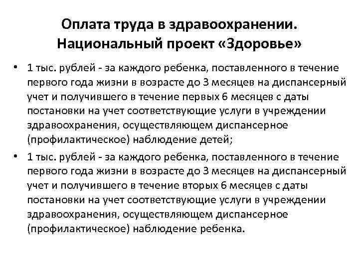 Оплата труда в здравоохранении. Национальный проект «Здоровье» • 1 тыс. рублей - за каждого