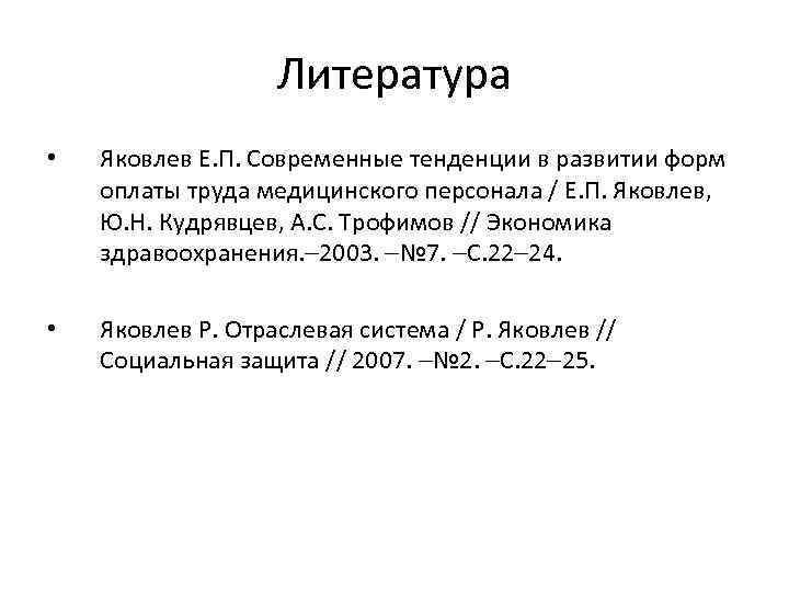 Литература • Яковлев Е. П. Современные тенденции в развитии форм оплаты труда медицинского персонала