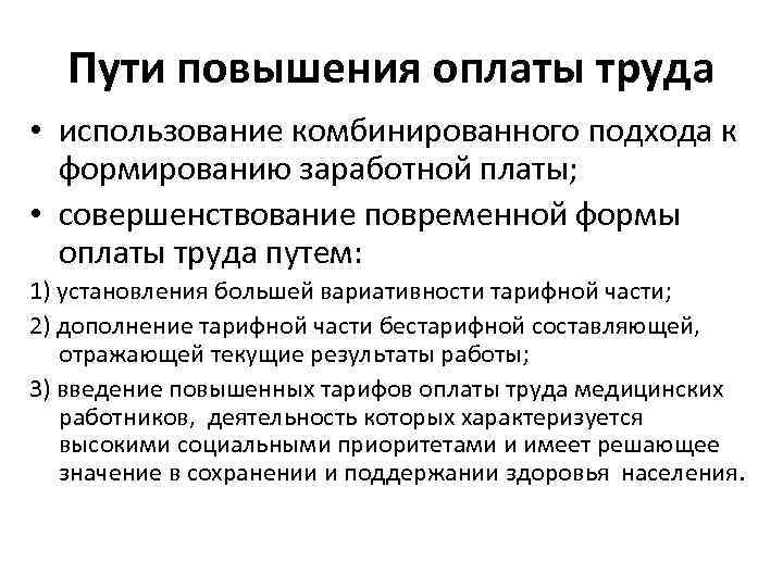 Повышение оплаты труда