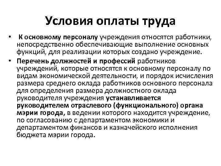 Условия оплаты труда • К основному персоналу учреждения относятся работники, непосредственно обеспечивающие выполнение основных