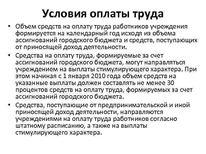 Условия оплаты труда • Объем средств на оплату труда работников учреждения формируется на календарный