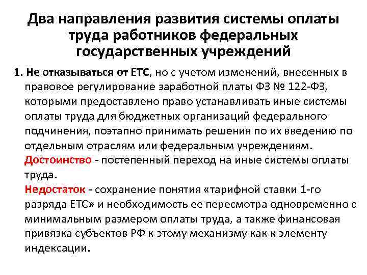 Два направления развития системы оплаты труда работников федеральных государственных учреждений 1. Не отказываться от