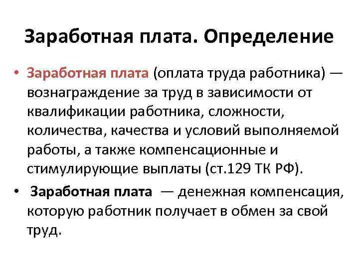 Оплата труда определяется. Определение заработной платы. Заработная плата определение. Оплата труда это определение. Оплата труда понятие и определения.