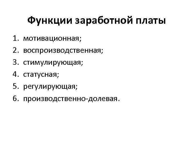 Функции заработной платы. Воспроизводственная функция заработной платы. Производственно-долевая функция заработной платы. Регулирующая функция заработной платы.