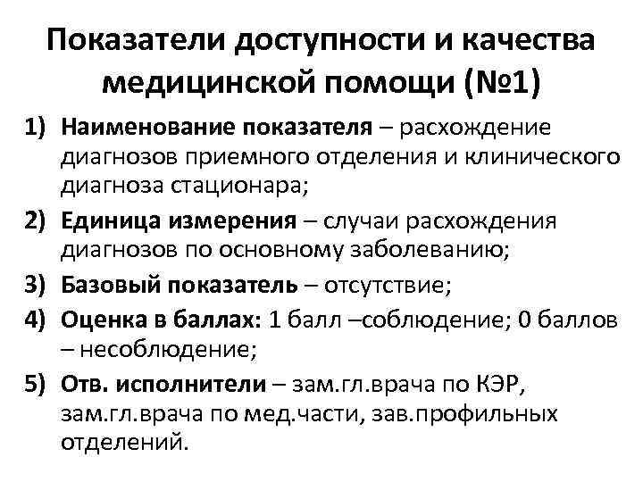 Показатели доступности и качества медицинской помощи (№ 1) 1) Наименование показателя – расхождение диагнозов