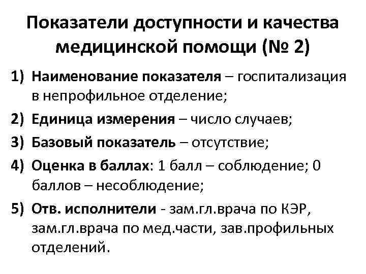 Показатели доступности и качества медицинской помощи (№ 2) 1) Наименование показателя – госпитализация в