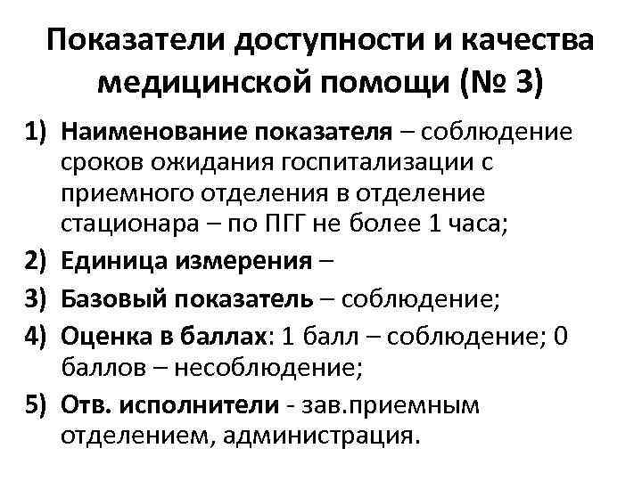 Показатели доступности и качества медицинской помощи (№ 3) 1) Наименование показателя – соблюдение сроков