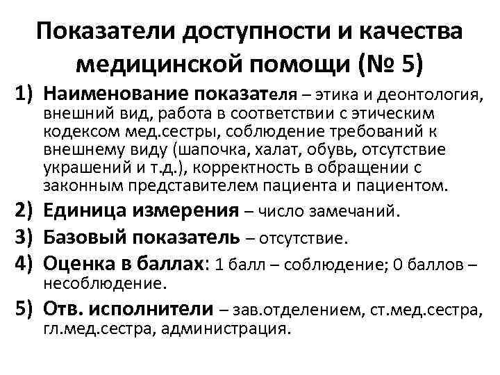 Показатели доступности и качества медицинской помощи (№ 5) 1) Наименование показателя – этика и