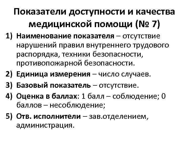 Показатели доступности и качества медицинской помощи (№ 7) 1) Наименование показателя – отсутствие нарушений