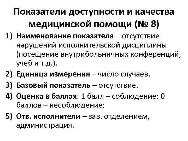 Показатели доступности и качества медицинской помощи (№ 8) 1) Наименование показателя – отсутствие нарушений