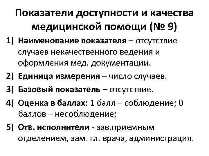 Показатели доступности и качества медицинской помощи (№ 9) 1) Наименование показателя – отсутствие случаев