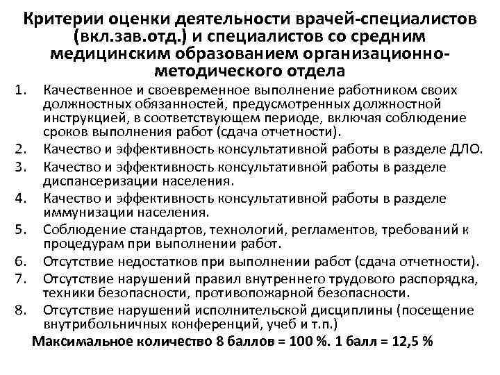 Положение о критериях оценки эффективности деятельности работников