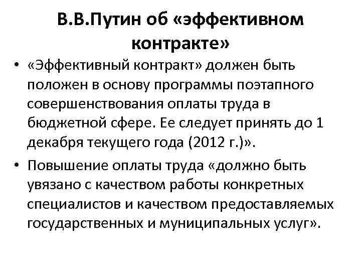 В. В. Путин об «эффективном контракте» • «Эффективный контракт» должен быть положен в основу