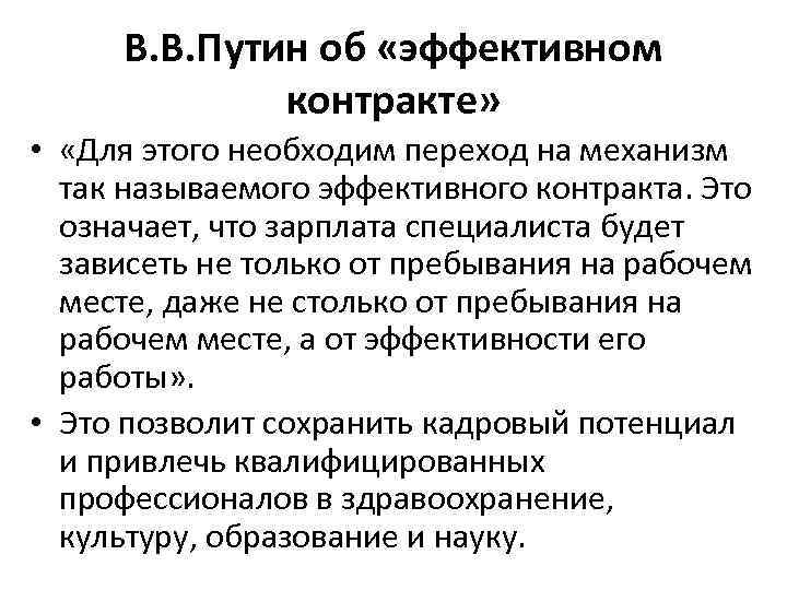 В. В. Путин об «эффективном контракте» • «Для этого необходим переход на механизм так