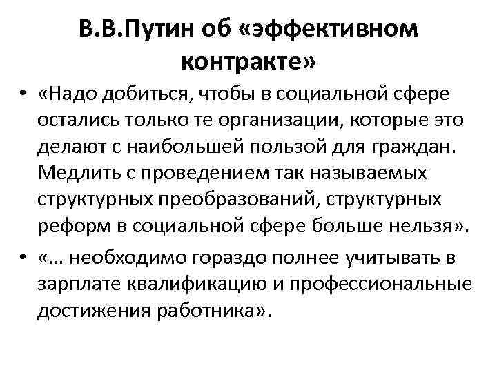 В. В. Путин об «эффективном контракте» • «Надо добиться, чтобы в социальной сфере остались