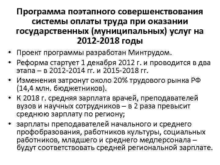 Программа поэтапного совершенствования систем оплаты труда. Реформы Путина 2012-2018. Внутренняя политика Путина 2012-2018.