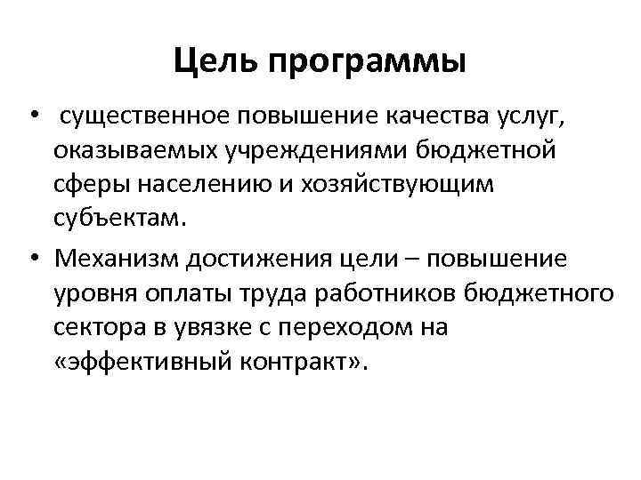 Цель программы • существенное повышение качества услуг, оказываемых учреждениями бюджетной сферы населению и хозяйствующим