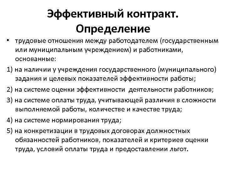 Эффективный контракт. Определение • трудовые отношения между работодателем (государственным или муниципальным учреждением) и работниками,