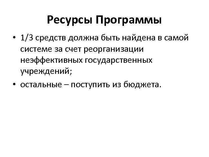 Ресурсы Программы • 1/3 средств должна быть найдена в самой системе за счет реорганизации