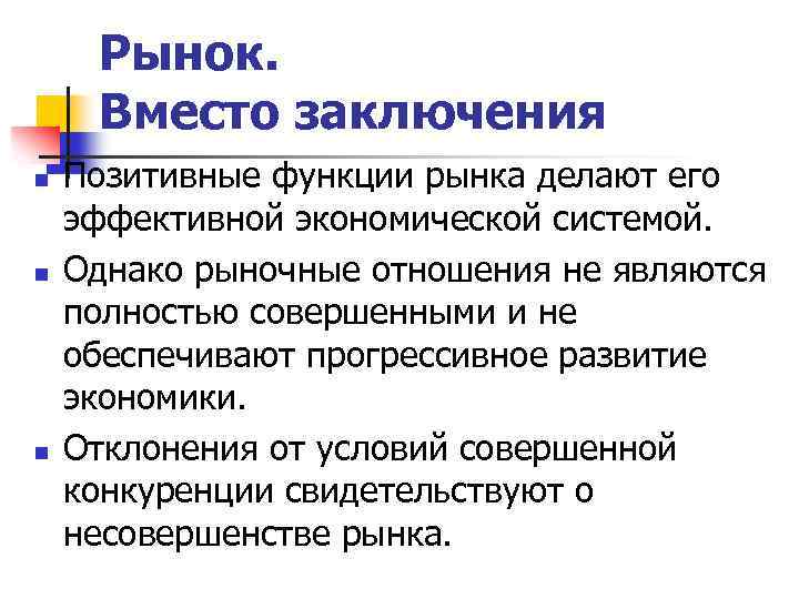 Рынок заключение. Функции рынка вывод. Позитивные функции рынка. Оценка роли рыночной системы. Функции рыночных отношений в экономике.