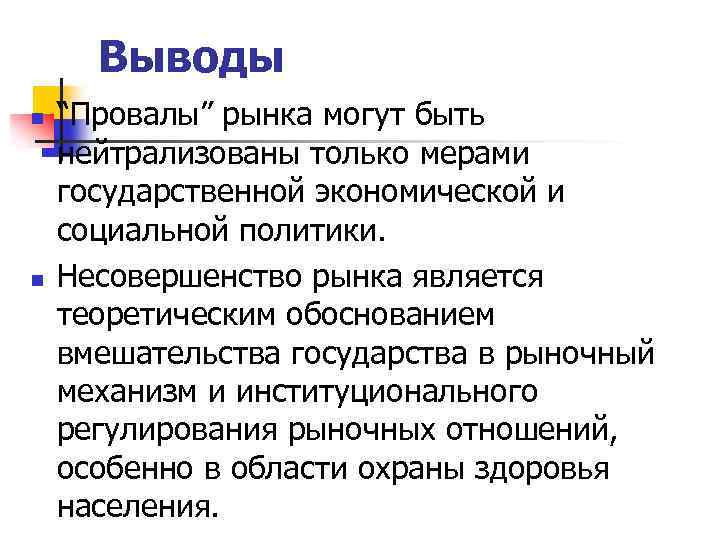 Выводы n n “Провалы” рынка могут быть нейтрализованы только мерами государственной экономической и социальной