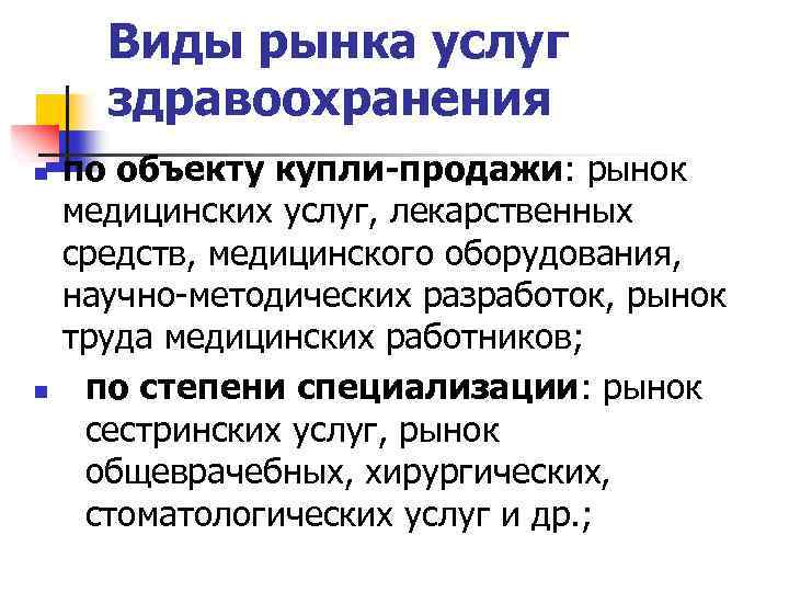 Признаки рынка услуг. Виды рынков в здравоохранении. Рынок услуг здравоохранения. Рынок медицинских услуг классификация. Типы рынка по объекту купли-продажи.