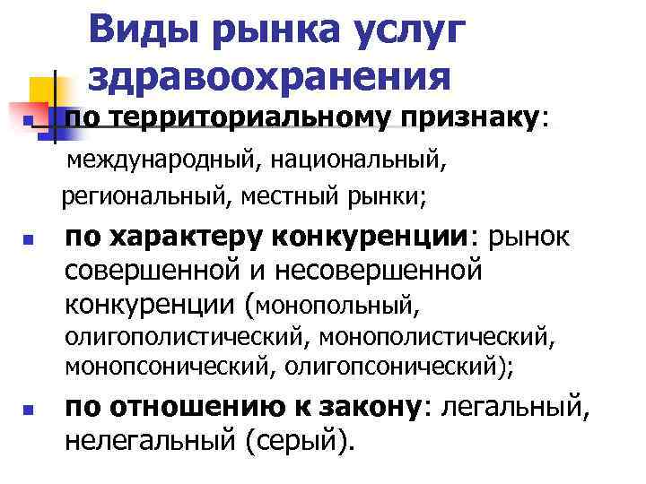 Территориальный признак форма. Типы рынков по территориальному признаку. Виды рынка услуг. Рынок услуг здравоохранения. Рынки п отерриториальному пррзнаку.