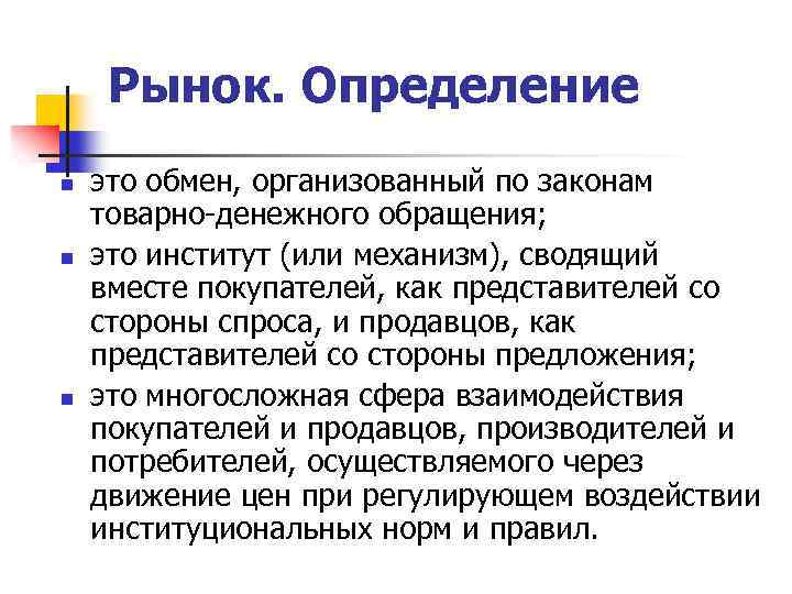 Рынок. Определение n n n это обмен, организованный по законам товарно-денежного обращения; это институт