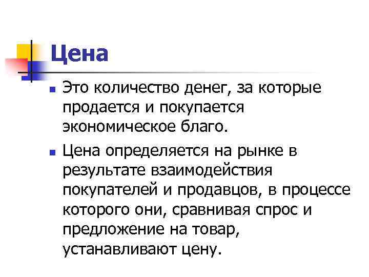 Цена n n Это количество денег, за которые продается и покупается экономическое благо. Цена