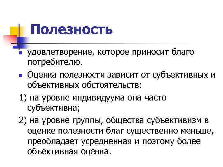 Полезность удовлетворение, которое приносит благо потребителю. n Оценка полезности зависит от субъективных и объективных