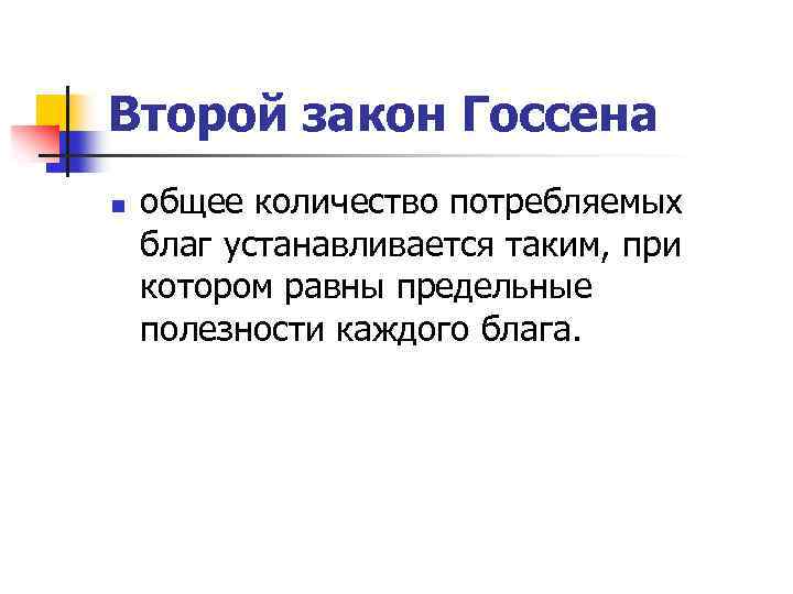 Второй закон Госсена n общее количество потребляемых благ устанавливается таким, при котором равны предельные