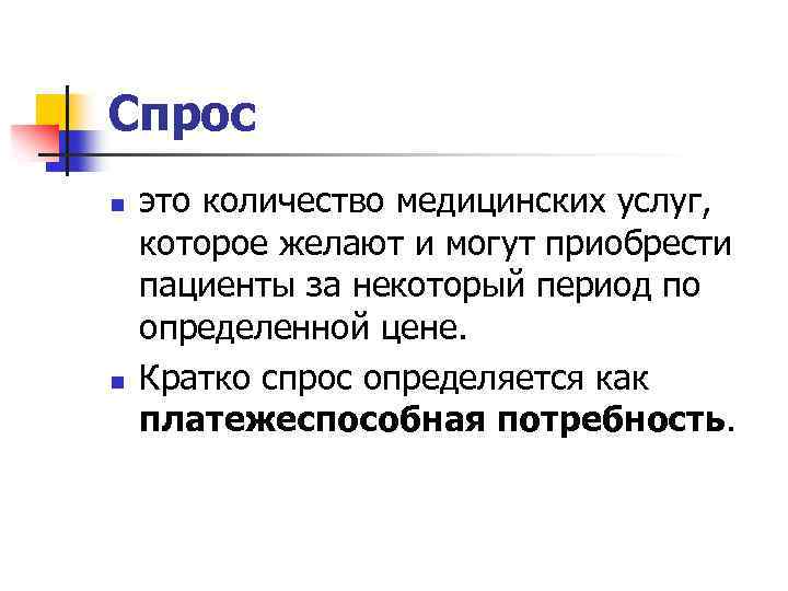 Спрос n n это количество медицинских услуг, которое желают и могут приобрести пациенты за