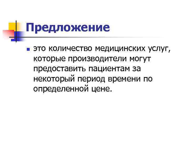 Предложение n это количество медицинских услуг, которые производители могут предоставить пациентам за некоторый период