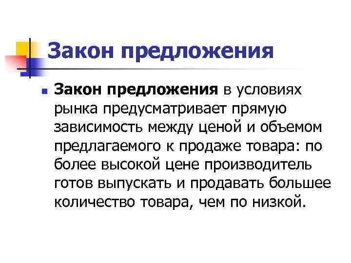 Закон предложения n Закон предложения в условиях рынка предусматривает прямую зависимость между ценой и