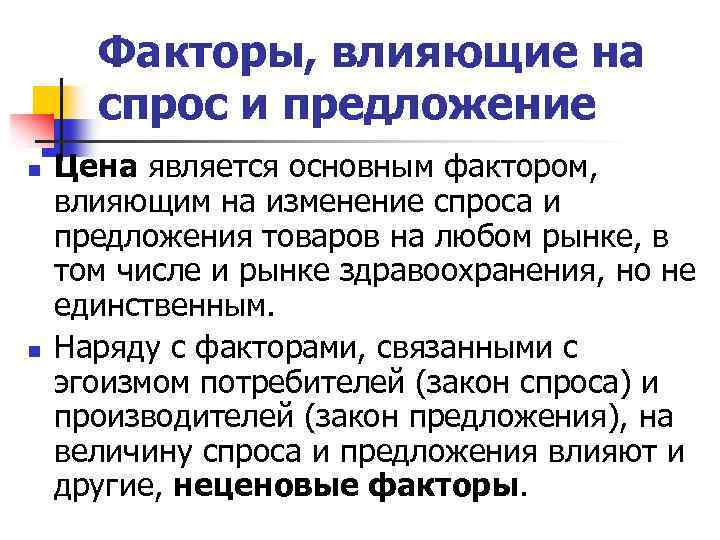 Факторы, влияющие на спрос и предложение n n Цена является основным фактором, влияющим на