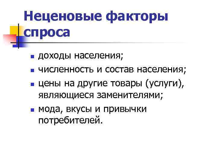 Неценовые факторы спроса n n доходы населения; численность и состав населения; цены на другие