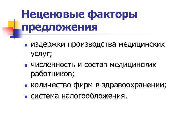 Предложение фактор производства. Факторы предложения на рынке медицинских услуг. Факторы предложения услуг. Факторы предложения на рынке услуг. Неценовые факторы предложения.