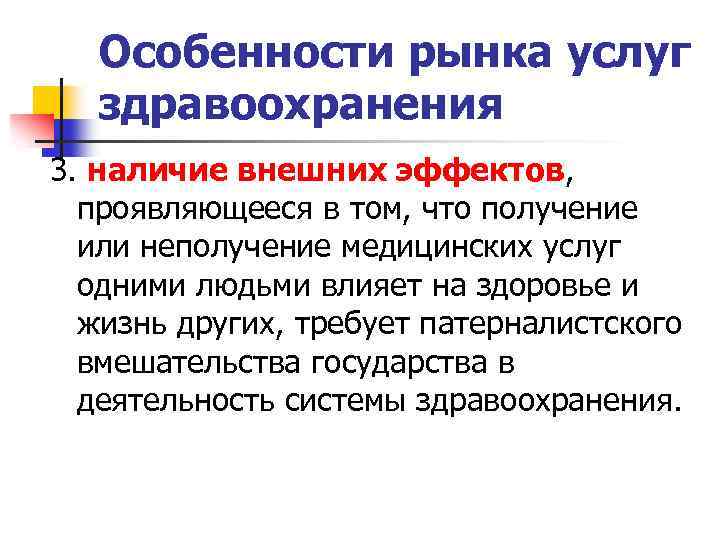 Особенности рынка услуг здравоохранения 3. наличие внешних эффектов, проявляющееся в том, что получение или