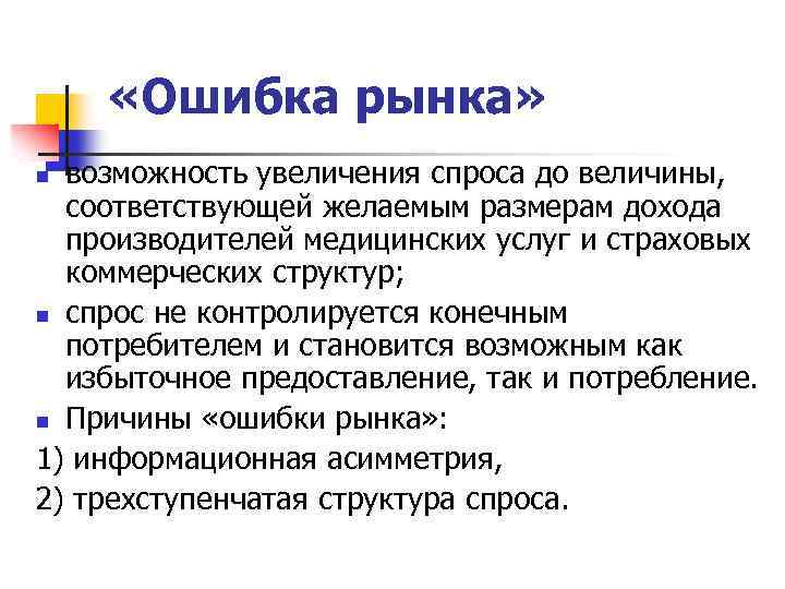  «Ошибка рынка» возможность увеличения спроса до величины, соответствующей желаемым размерам дохода производителей медицинских