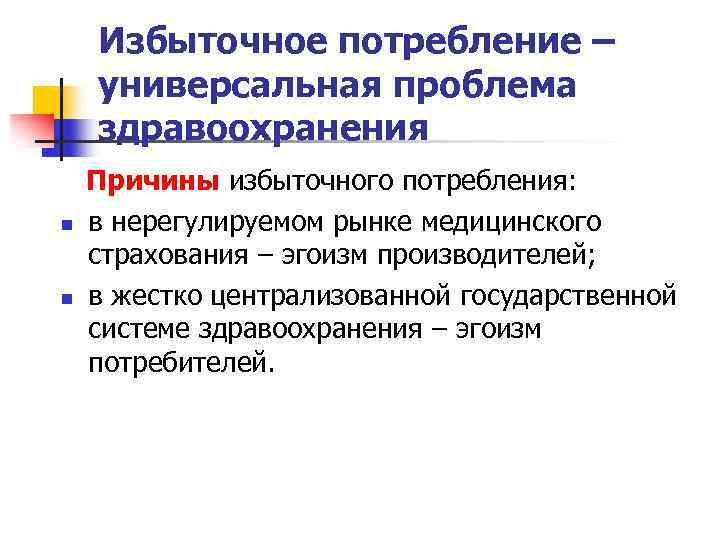 Избыточное потребление – универсальная проблема здравоохранения n n Причины избыточного потребления: в нерегулируемом рынке