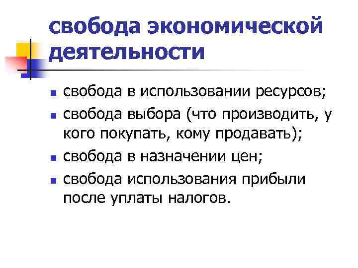 Свободу характеризует. Свобода экономической деятельности. Чем характеризуется Свобода экономической деятельности. Принцип свободы экономической деятельности. Свобода хозяйственной деятельности.