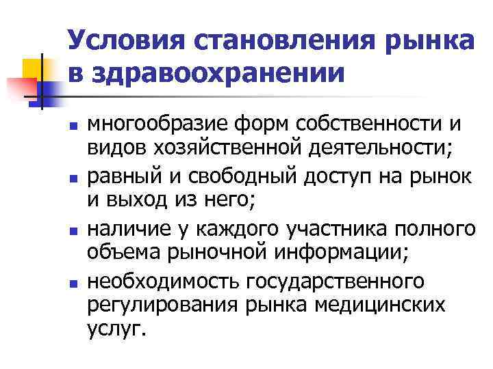 Условия становления рынка в здравоохранении n n многообразие форм собственности и видов хозяйственной деятельности;