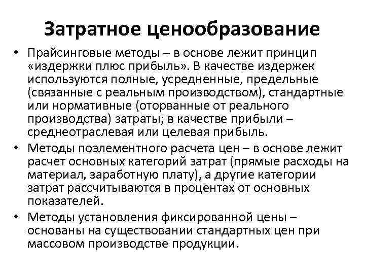 Затратное ценообразование • Прайсинговые методы – в основе лежит принцип «издержки плюс прибыль» .